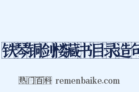 铁琴铜剑楼藏书目录造句是什么意思的图片